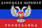 Флаг Донецкой Народной Республики (ДНР) 90х135 см, шелк