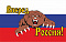 Флаг РФ с медведем, 90х135 см, шелк