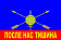 Флаг РВСН с текстом