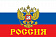 Флаг РФ с гербом 90х135 см, шелк