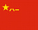 Флаг Вооруженных сил Китая